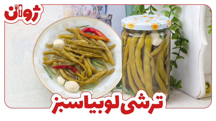 ویدیوهای ژوان در کانال آشپزی آپارات 4 طرز تهیه ترشی لوبیا سبز
