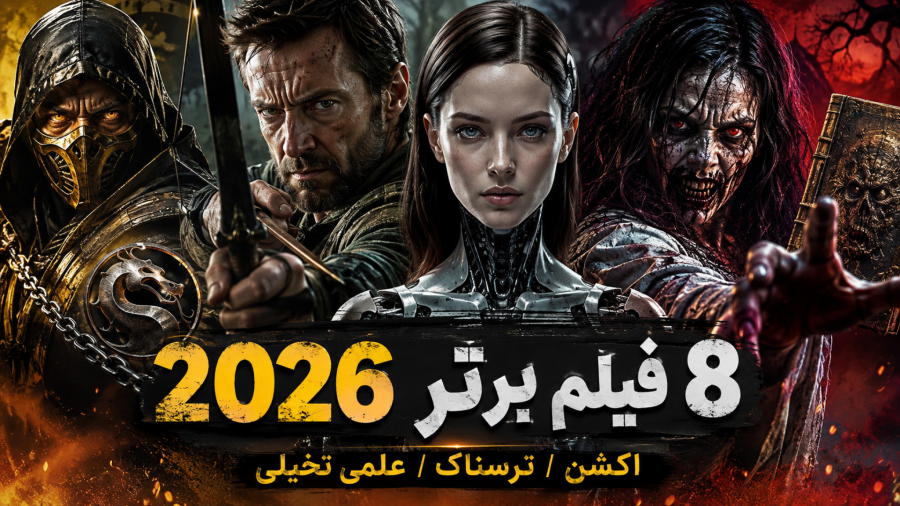 فیلم های خفن 2026 | اکشن - ترسناک - علمی تخیلی