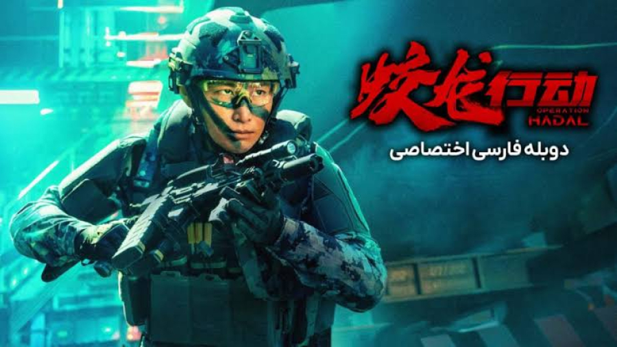 فیلم اکشن چینی عملیات هادال دوبله فارسی 2026