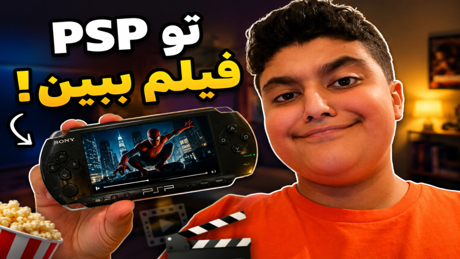 اموزش فیلم دیدن رو psp