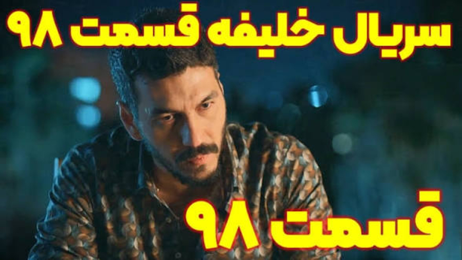 فیلم خلیفه قسمت۹۸دوبله فارسی|نسخه کامل|بسیار زیبا