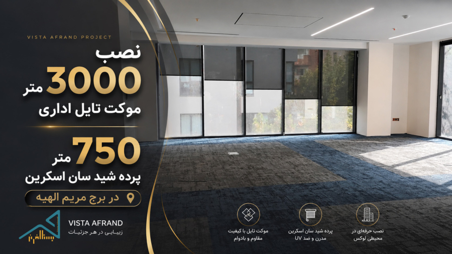 پیش‌نمایش اجرای موکت تایل اداری برج مریم الهیه تهران