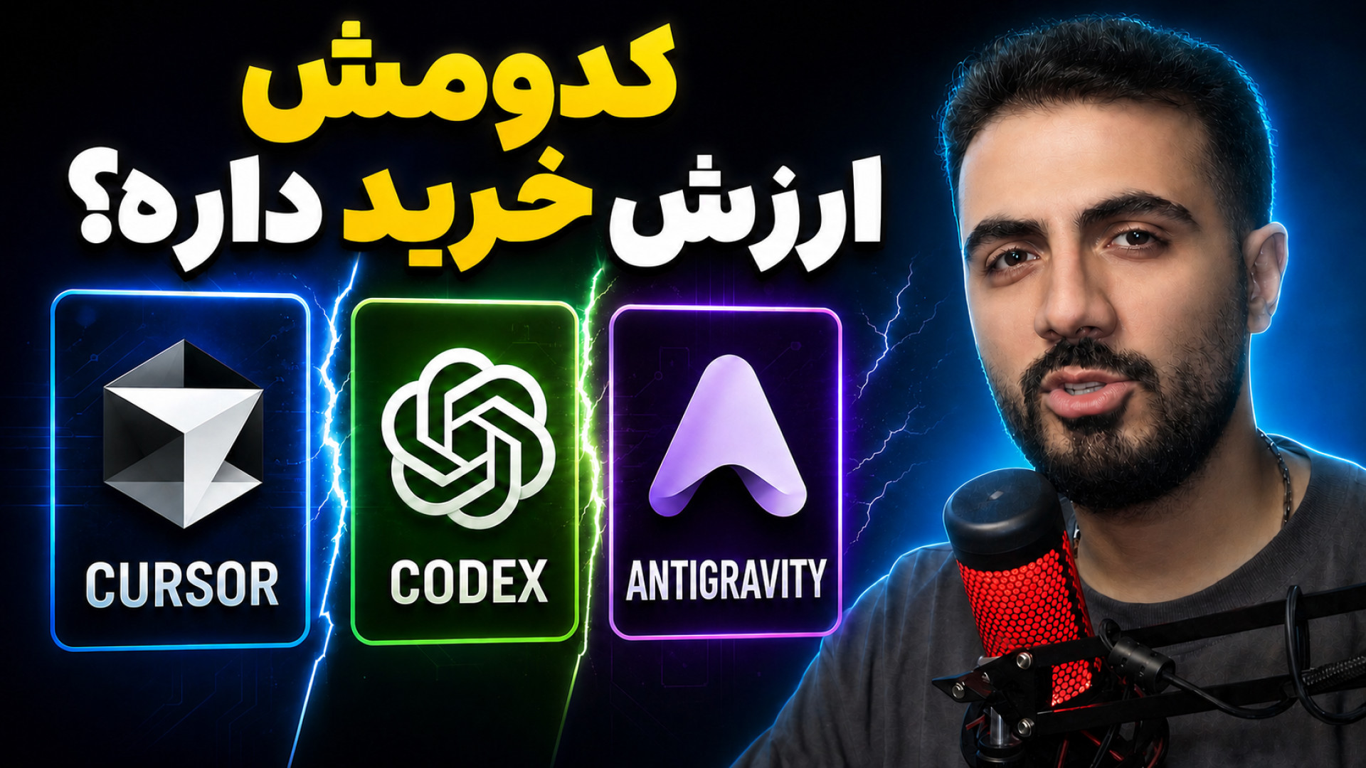 مقایسه Cursor، Codex و Antigravity؛ کدام ابزار هوش مصنوعی برای برنامه نویسی ارزش خرید دارد؟