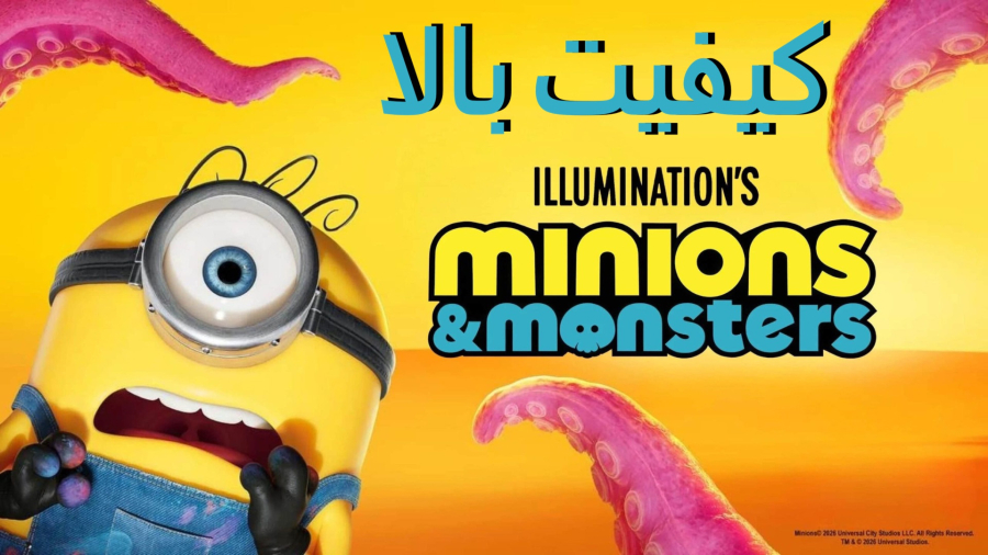 انیمیشن مینیون ها و هیولاها Minions Monsters دوبله فارسی :: 2026 :: کیفیت 1080 ::
