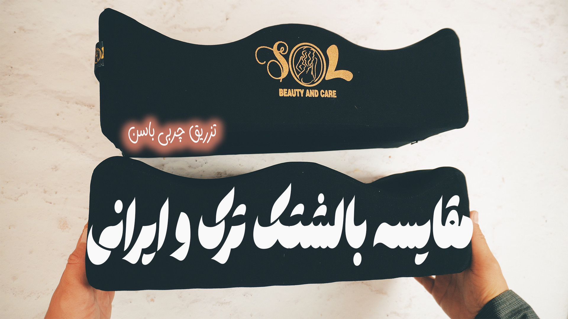72733166 2832 l 3780 بالشتک تزریق چربی باسن برزیلی بالشتک تزریق چربی باسن