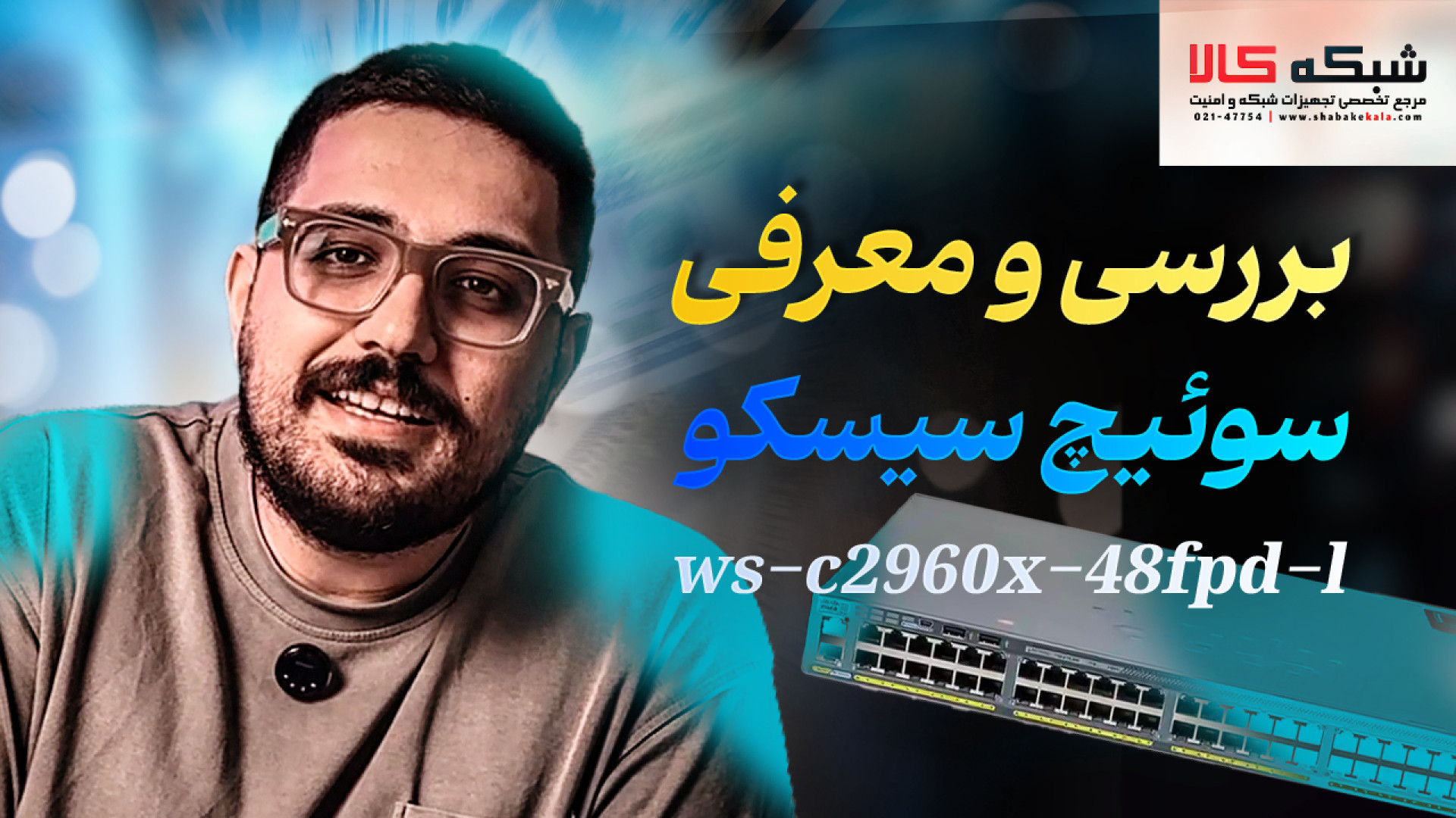 بررسی و معرفی سوئیچ Cisco WS-C2960X-48FPD-L