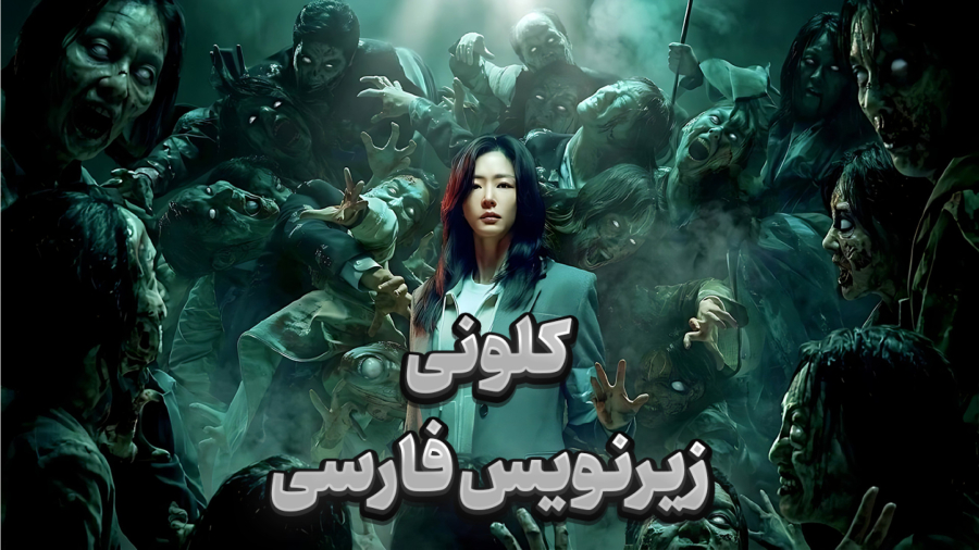 فیلم Colony 2026 زیرنویس فارسی