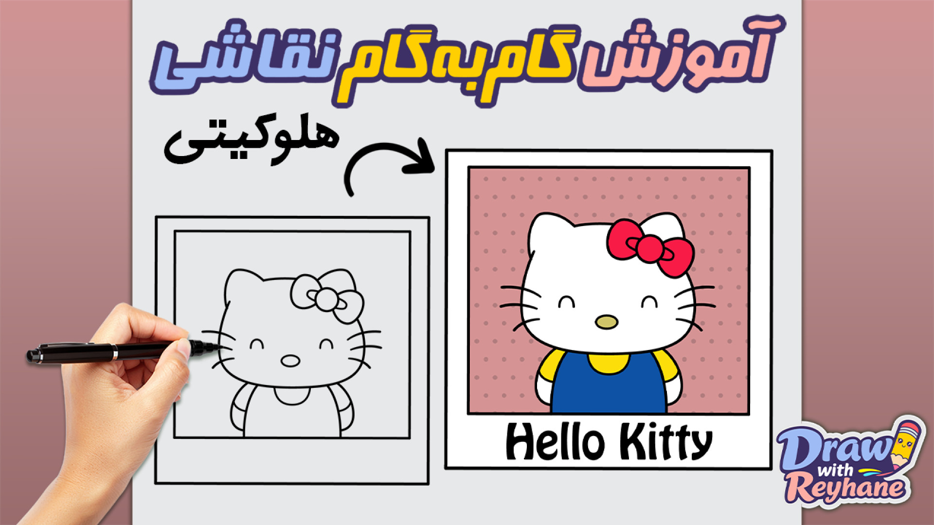 آموزش نقاشی هلو کیتی | نقاشی Hello Kitty به صورت ساده و گام به گام
