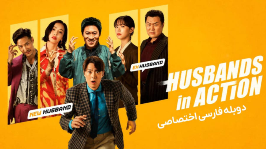 # فیلم سینمایی شوهر ها در میدان با دوبله فارسی اختصاصی با کیفیت عالی جدید ۲۰۲۶
