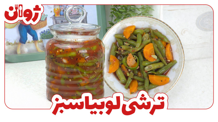 ویدیوهای ژوان در کانال آشپزی آپارات 3 ترشی لوبیا سبز با گوجه فرنگی