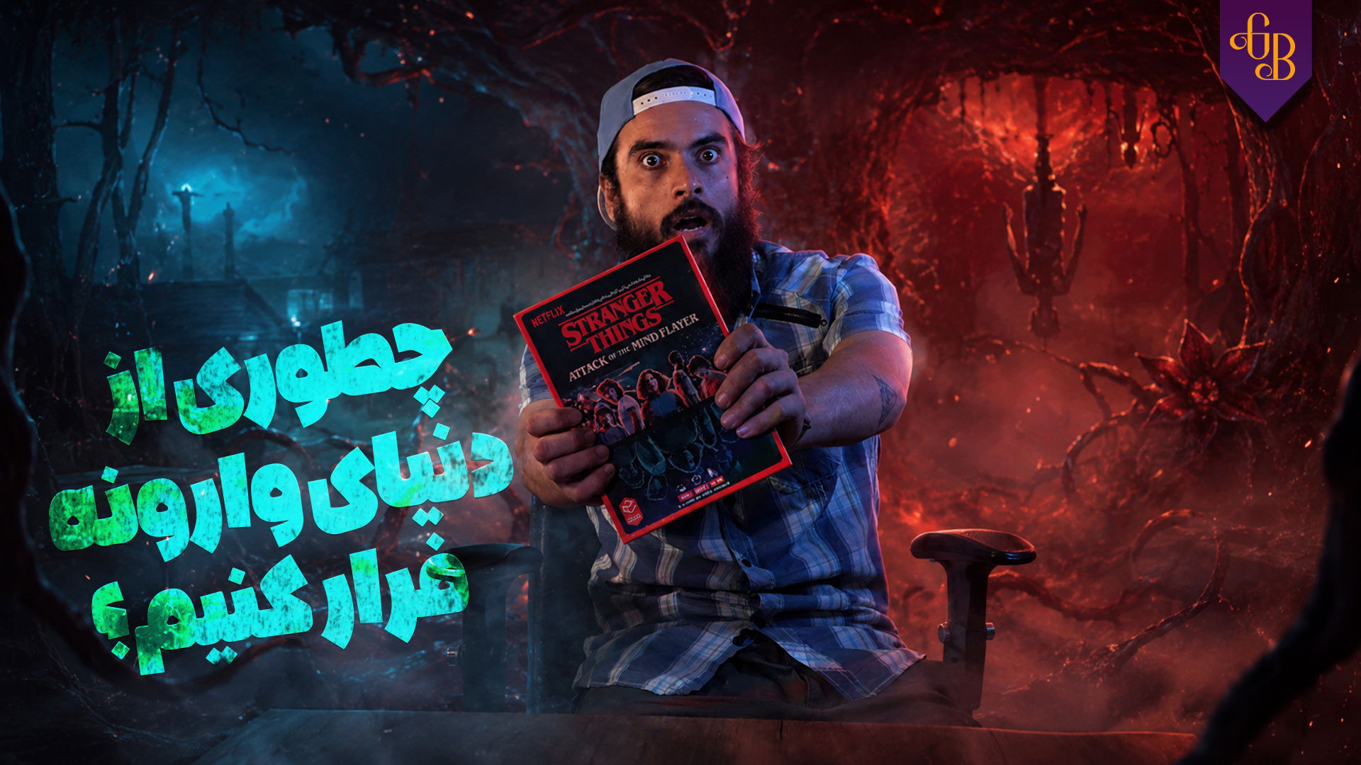 آموزش کامل بازی استرنجر تینگز | Stranger Things