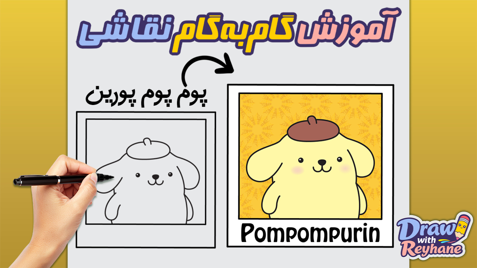آموزش نقاشی پوم پوم پورین مرحله به مرحله | نقاشی Pompompurin برای کودکان