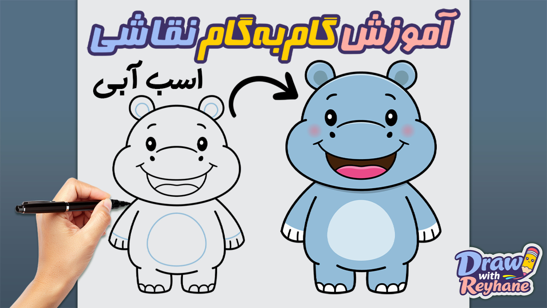 آموزش نقاشی اسب آبی بامزه و آسان | نقاشی اسب آبی مرحله به مرحله
