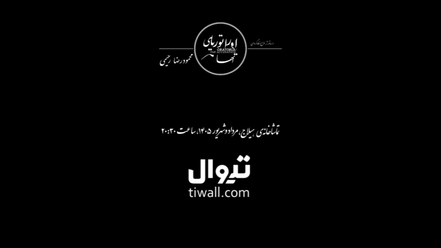 اولین تیزر تئاتر اوراتوریای اتهام ساخته محمودرضا رحیمی