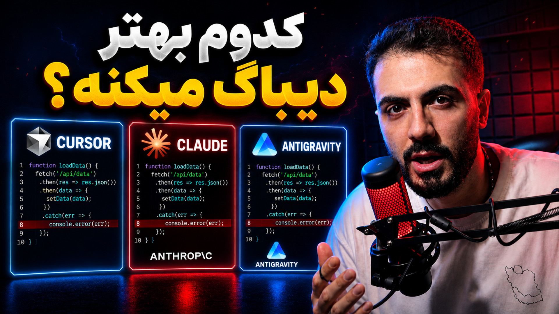 مقایسه دیباگ Cursor، Claude و Antigravity؛ کدام هوش مصنوعی بهتر باگ پیدا می‌کند؟