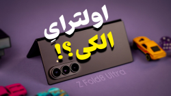 بررسی گلکسی زد فولد ۸ اولترا؛ چرا این گوشی واقعاً «اولترا» نیست؟