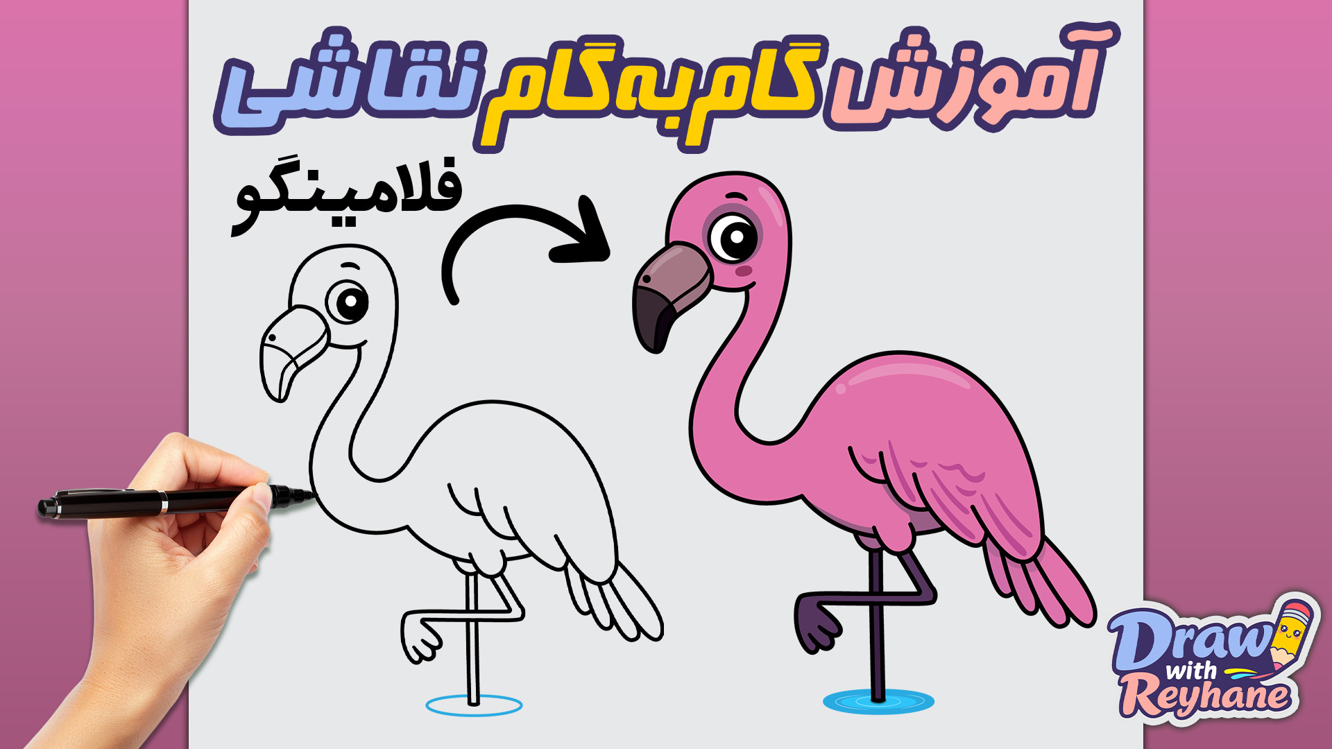 آموزش نقاشی فلامینگو زیبا و آسان | نقاشی مرحله به مرحله برای کودکان