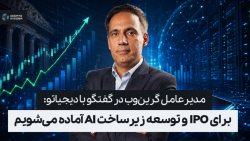 مدیرعامل گرین‌وب: برای IPO و توسعه زیرساخت AI آماده می‌شویم