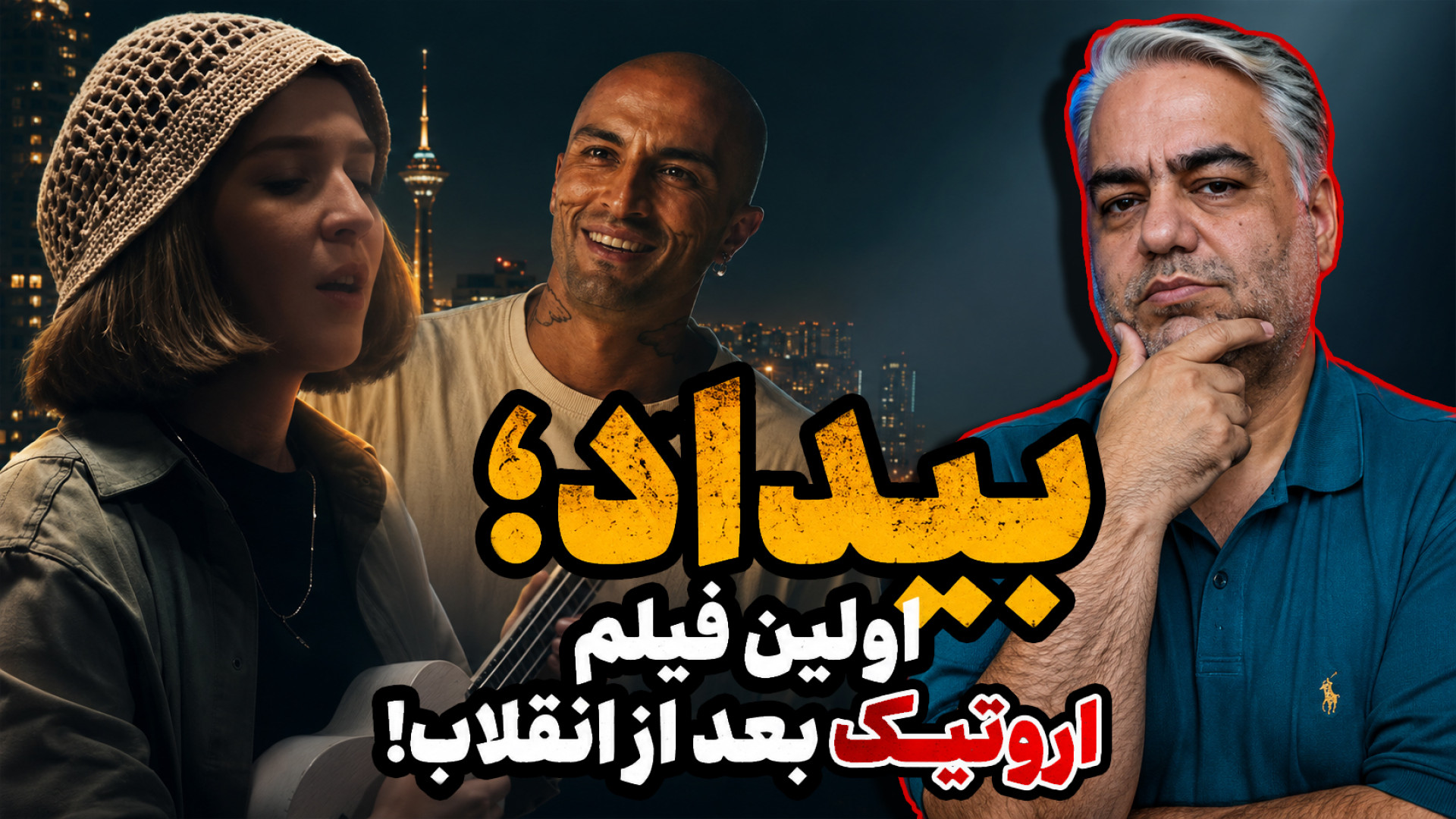 نقد فیلم بیداد آوار اعتراضی یا یک آروغ بلند در نقد با زیرشلواری + ویدیو