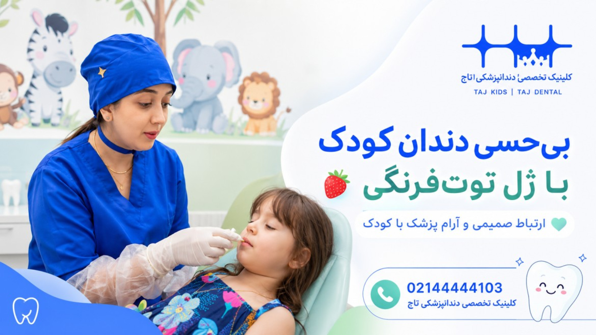 بی‌حسی دندان کودک با ژل توت‌فرنگی