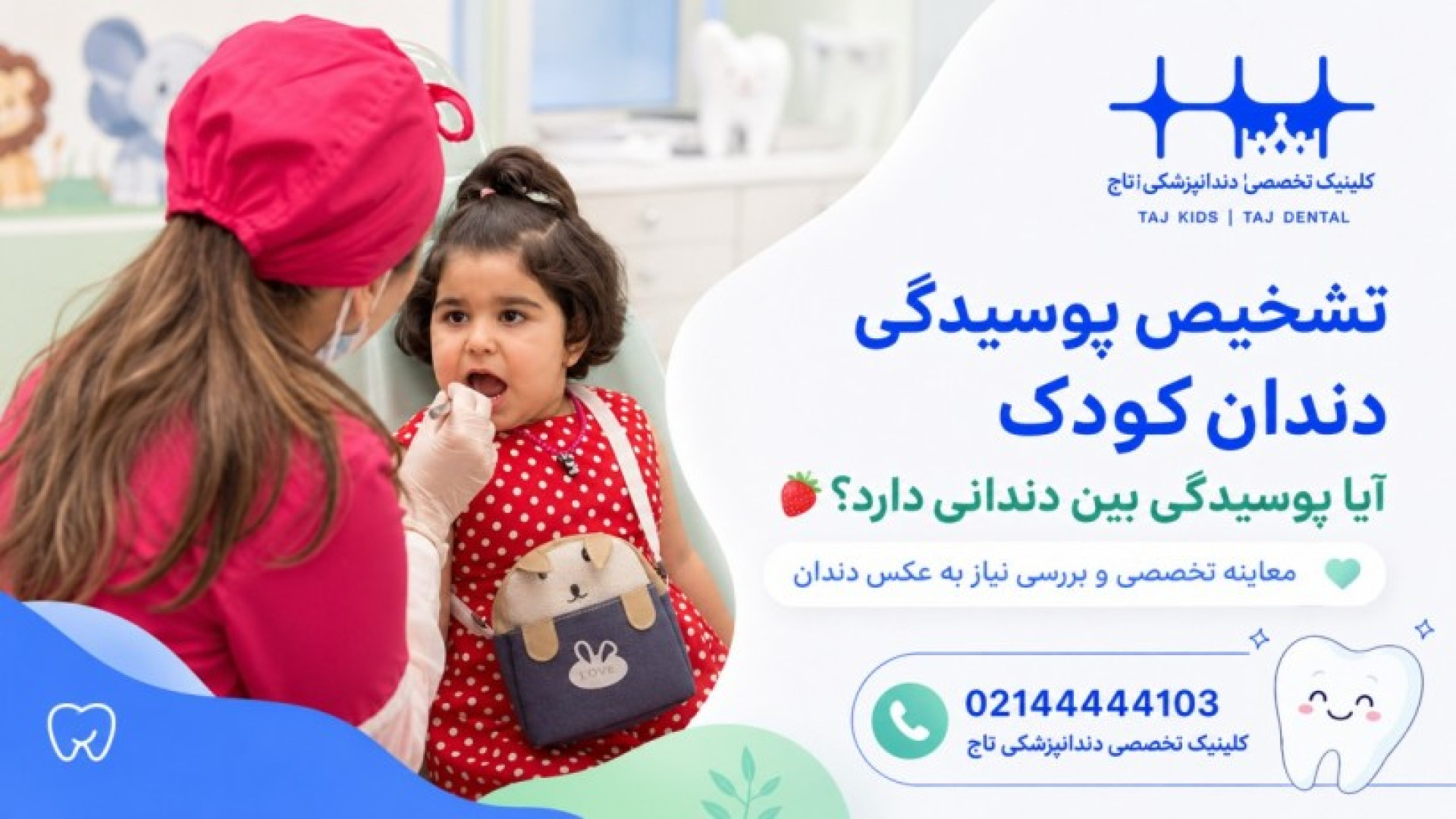 تشخیص پوسیدگی دندان کودک