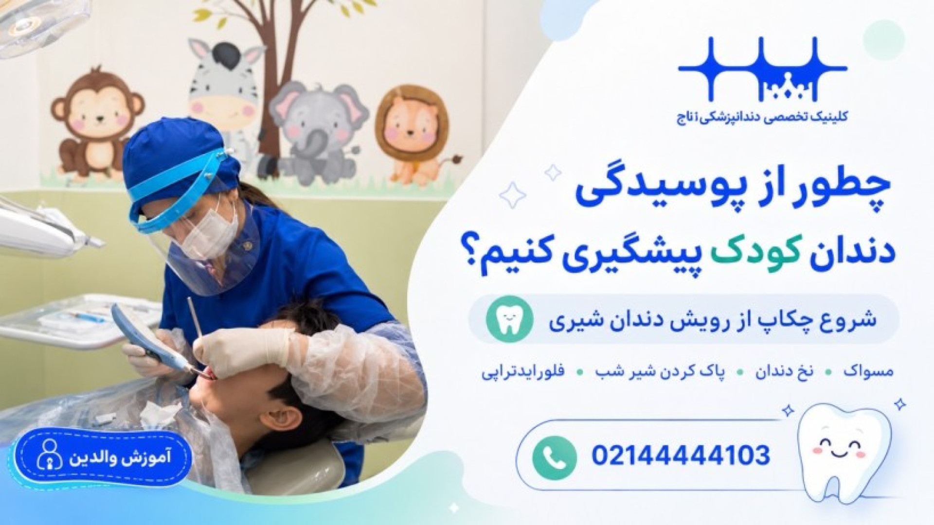 چطور از پوسیدگی دندان کودک پیشگیری کنیم؟