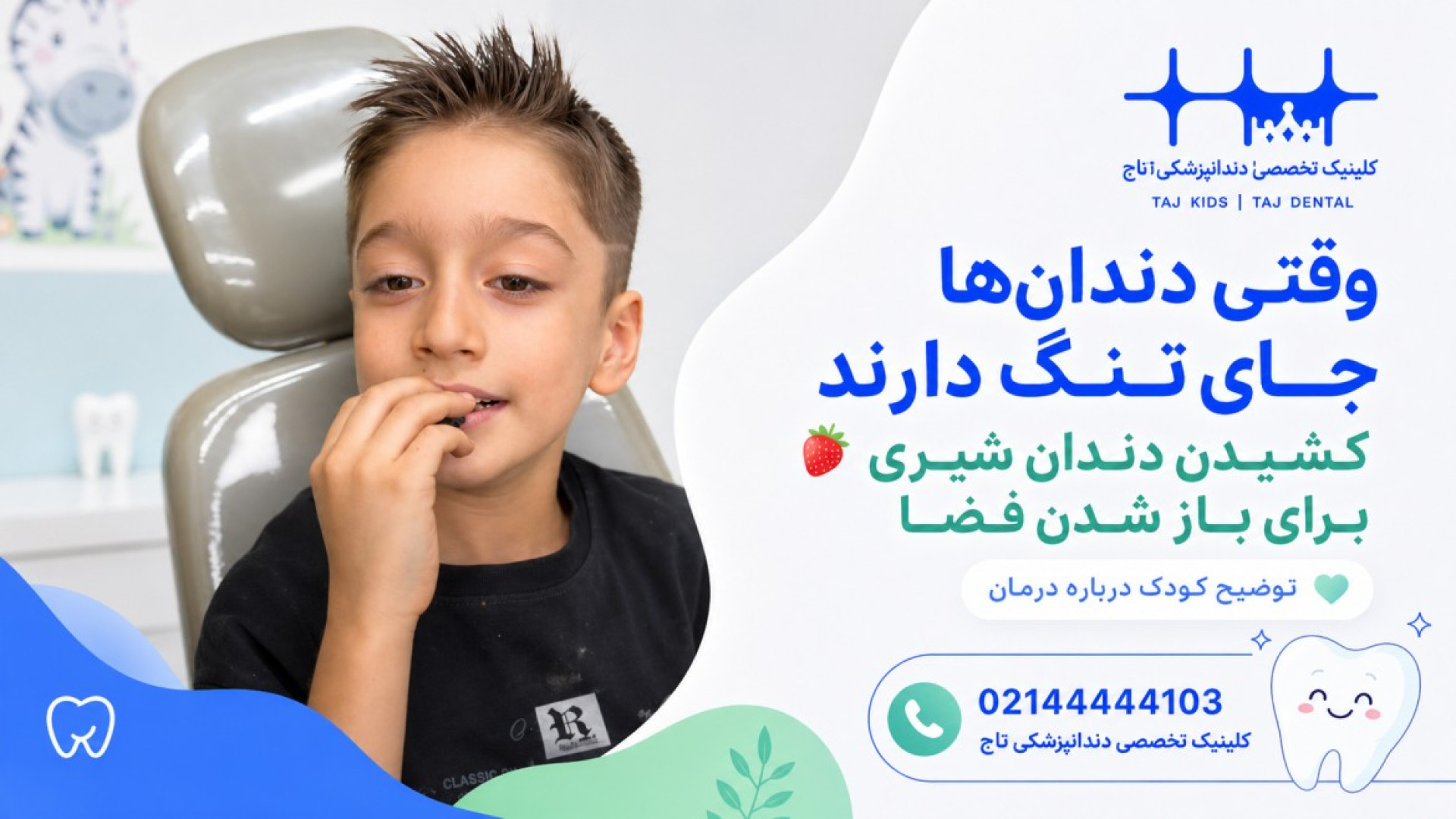 وقتی دندان‌های کودک جای کافی برای رویش ندارند