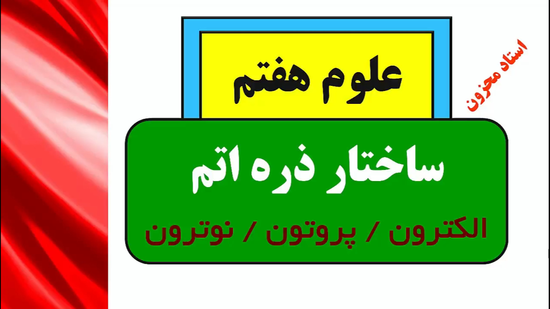 علوم هفتم ساختار اتم استاد محزون
