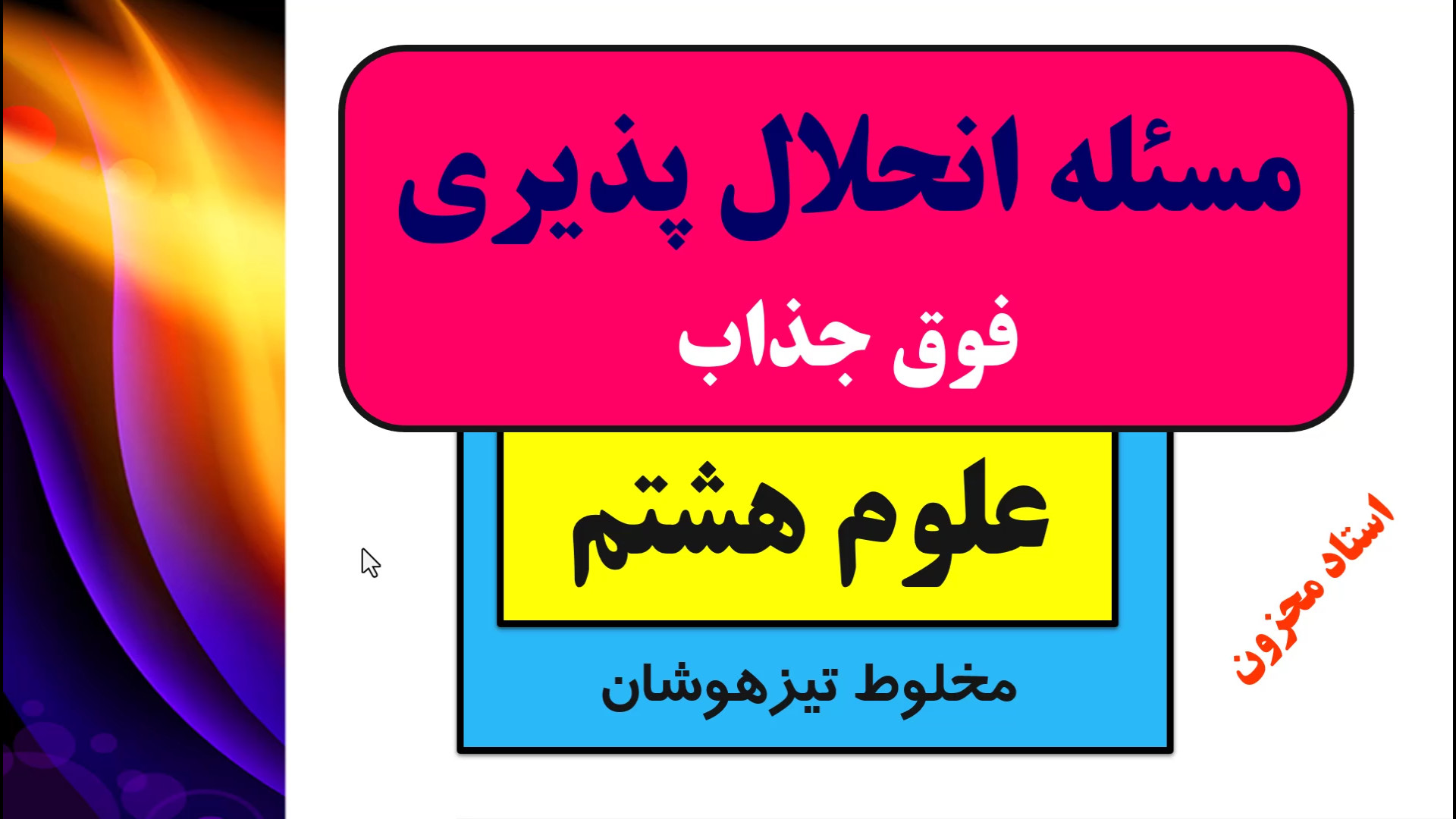علوم هشتم انحلال پذیری استاد محزون