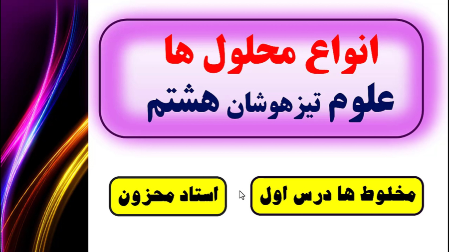 علوم هشتم انواع محلول استاد محزون