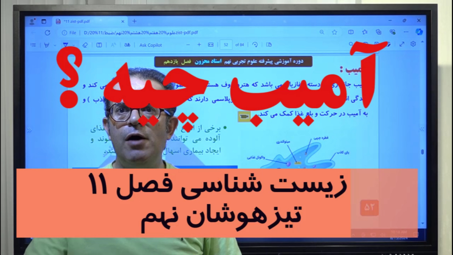 علوم نهم آمیب چیست؟ استاد محزون