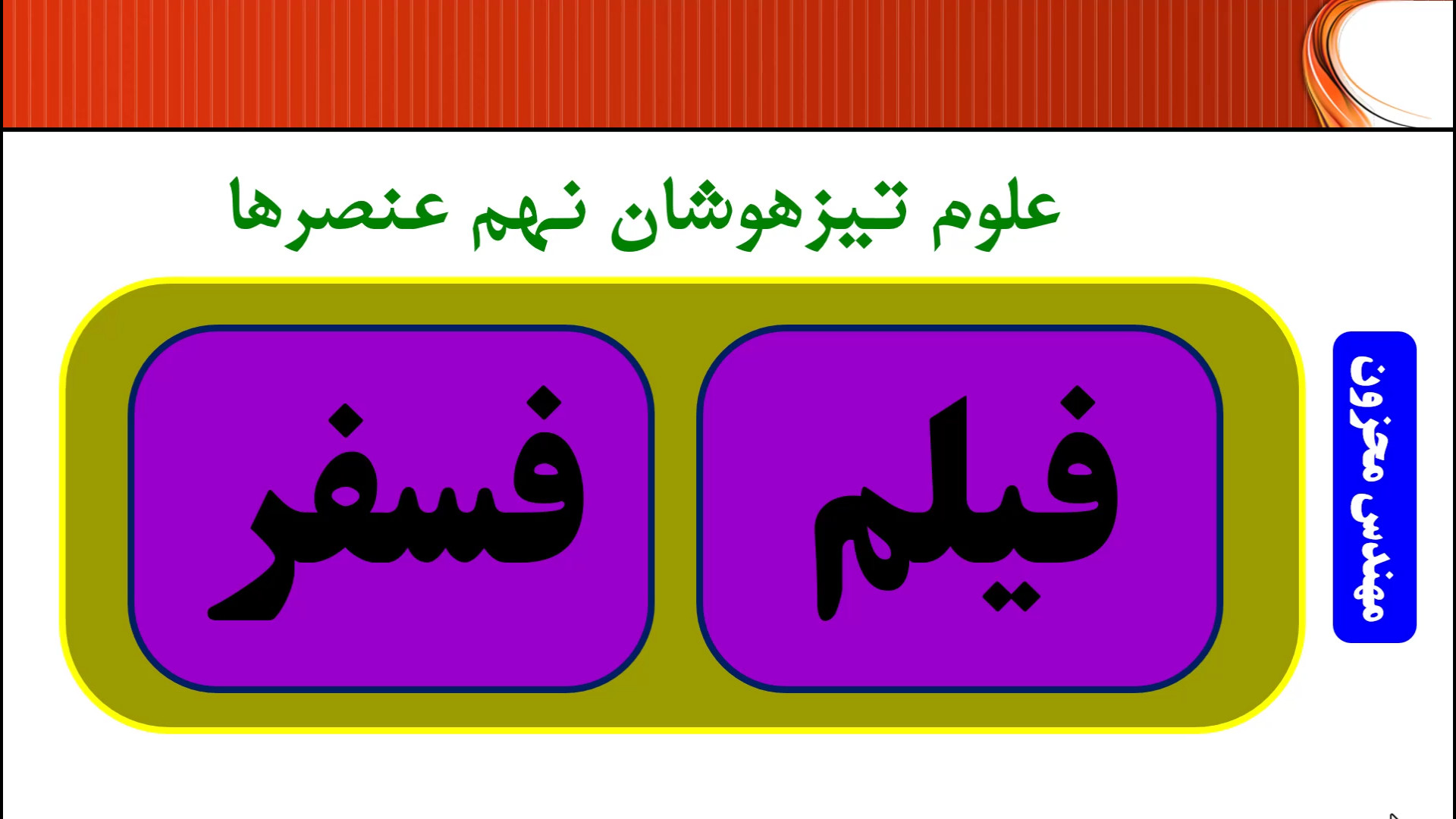 علوم نهم واکنش جذاب فسفر استاد محزون