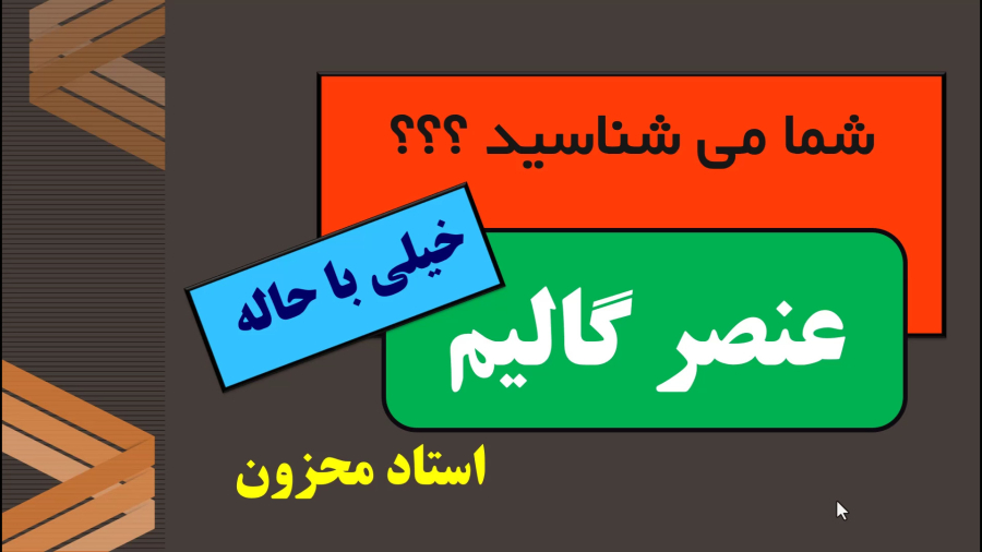 علوم نهم عنصر گالیم و جیوه استاد محزون