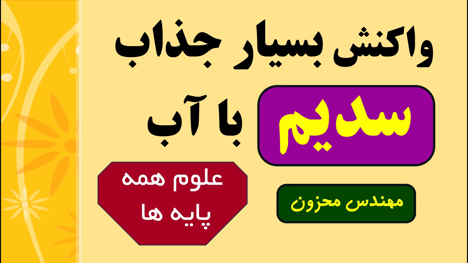 واکنش سدیم با آب علوم نهم استاد محزون