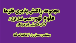 واکنش پذیری عناصر کتاب تکمیلی علوم نهم مهندس محزون