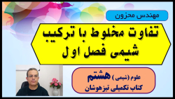تفاوت ترکیب و مخلوط علوم هشتم کتاب تکمیلی سمپاد استاد محزون