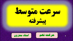 سرعت متوسط علوم نهم فیزیک حرکت استاد محزون
