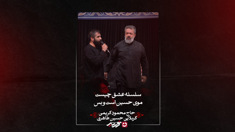 شور | سلسله عشق چیست موی حسین است و بس | حاج محمود کریمی و کربلایی حسین طاهری