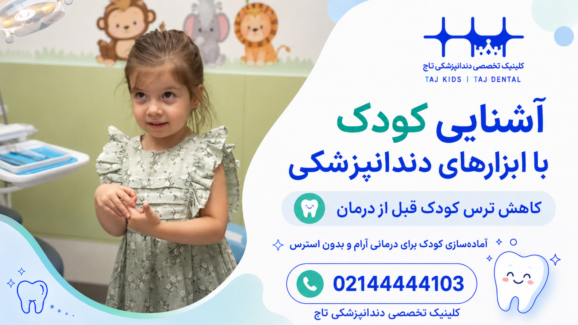 آشنایی کودک با ابزارهای دندانپزشکی قبل از درمان