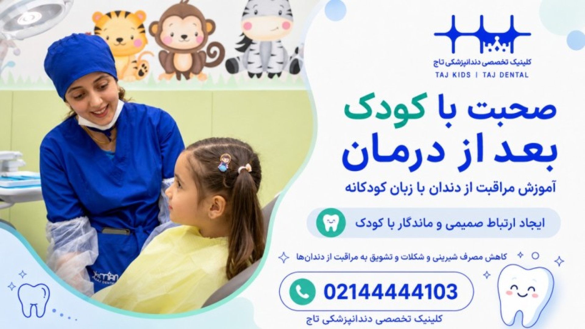 آموزش مراقبت از دندان کودک بعد از درمان توسط دندانپزشک