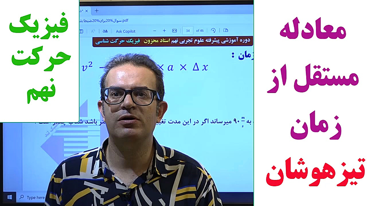 معادله مستقل از زمان علوم نهم فیزیک حرکت تیزهوشان استاد محزون