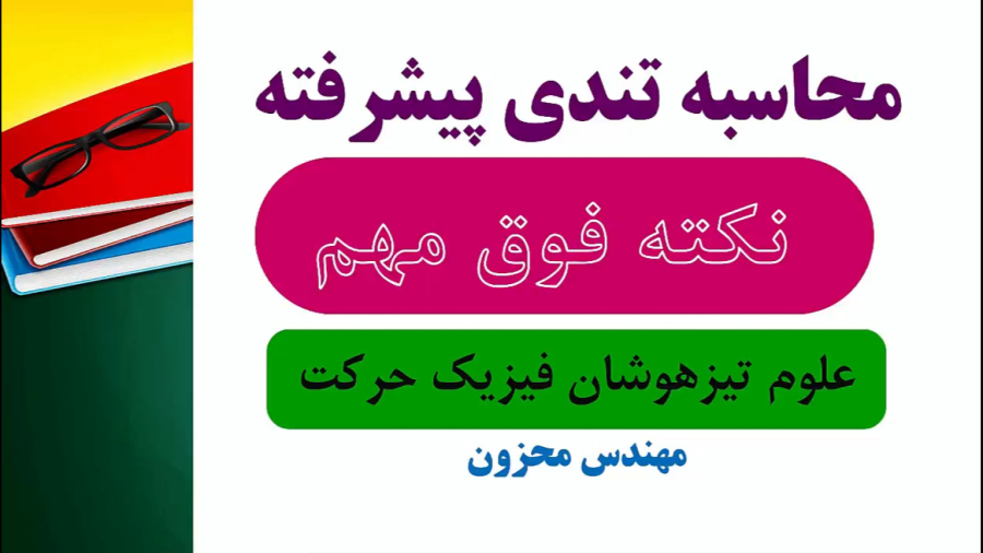 تندی متوسط علوم نهم فیزیک حرکت استاد محزون