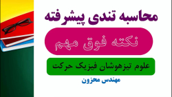تندی متوسط علوم نهم فیزیک حرکت استاد محزون
