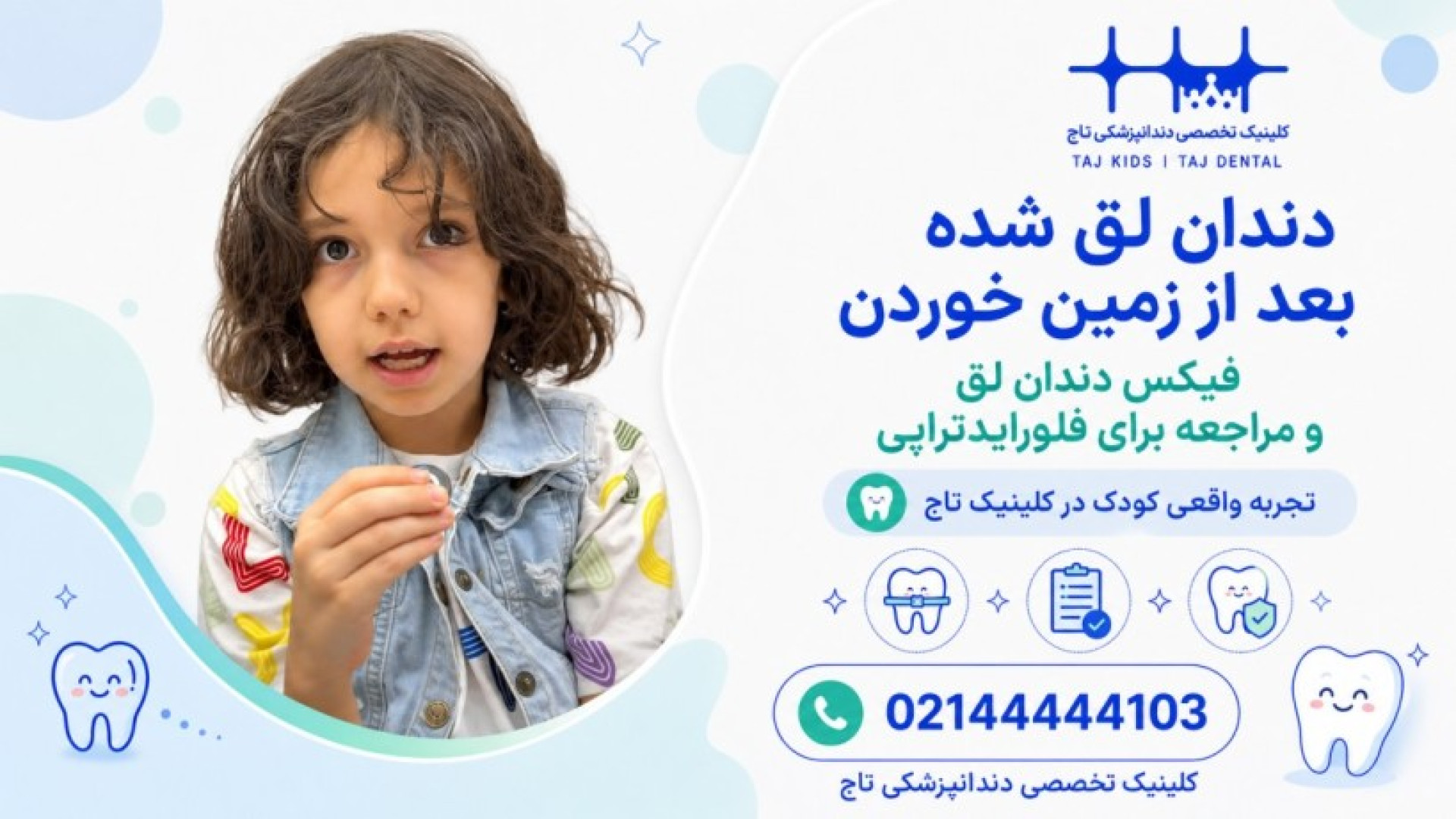 درمان دندان اصلی کودک که بر اثر زمین خوردن لق شده