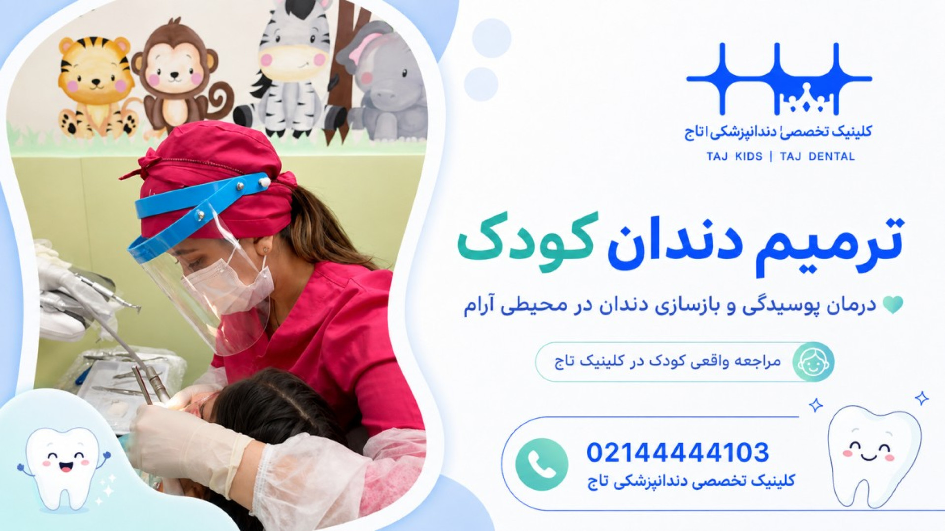 ترمیم دندان کودک | درمان پوسیدگی دندان در محیطی آرام