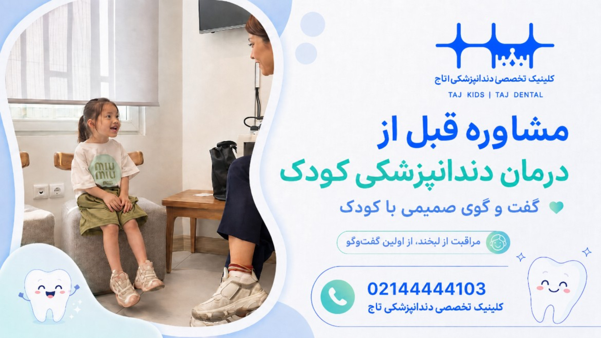 مشاوره قبل از درمان دندانپزشکی کودک