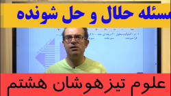 حلال و حل شونده علوم هشتم مخلوط ها استاد محزون