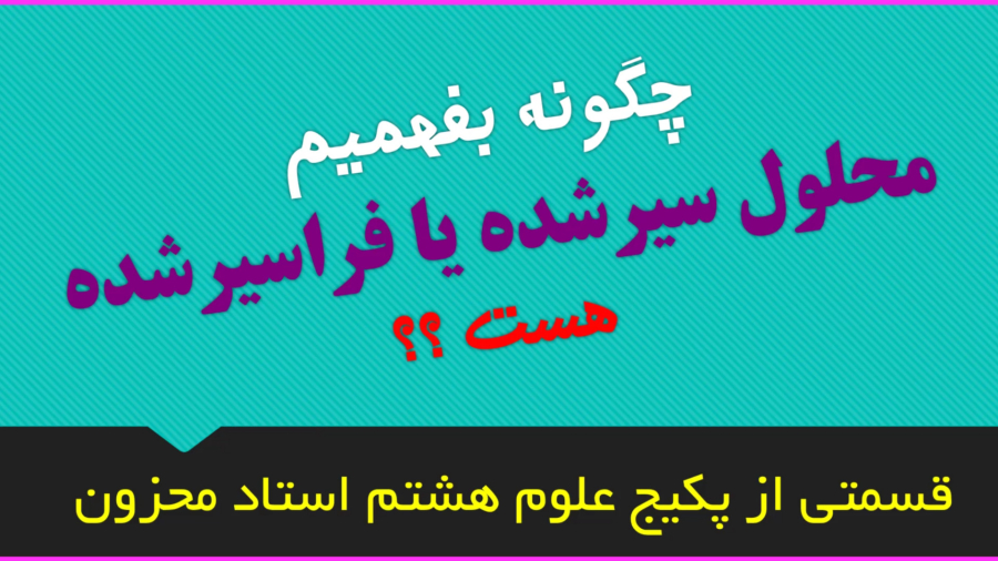 محلول سیر شده یا سیر نشده علوم هشتم مخلوط ها استاد محزون