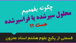 محلول سیر شده یا سیر نشده علوم هشتم مخلوط ها استاد محزون