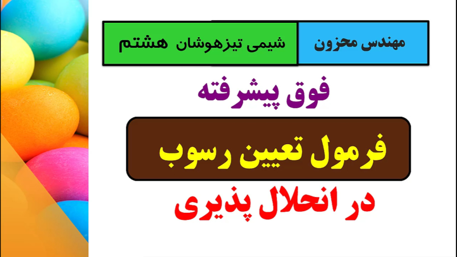 انحلال پذیری و تعیین رسوب علوم هشتم مخلوط ها استاد محزون